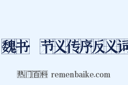 魏书·节义传序反义词是什么意思的图片